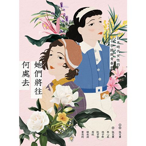她們將往何處去