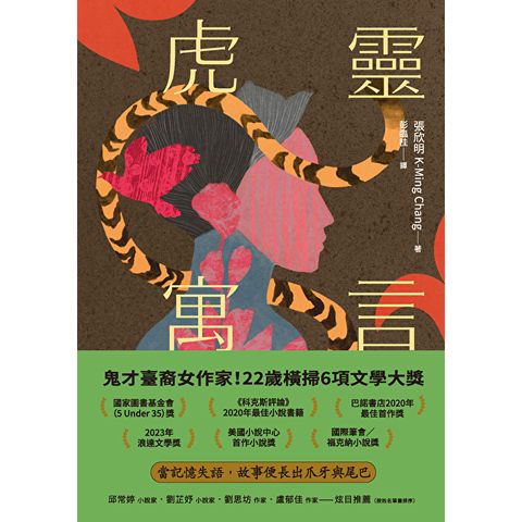 虎靈寓言【作者簽印贈言扉頁】