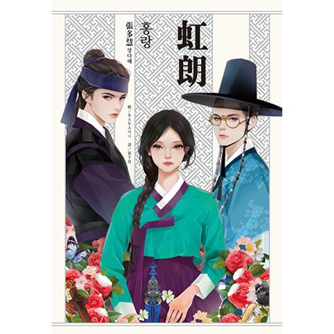 虹朗【Netflix古裝韓劇《吞金》青春版圖文小說】