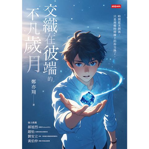交織在彼端的不凡歲月