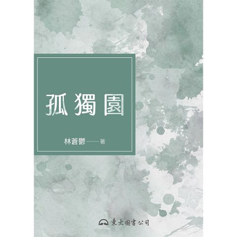 孤獨園