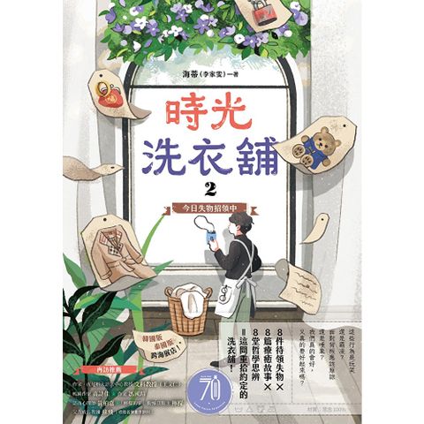 時光洗衣舖2【限時附贈簽名扉頁】
