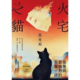 火宅之貓【復刻燃燒版】