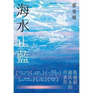 海水正藍【40週年紀念版】