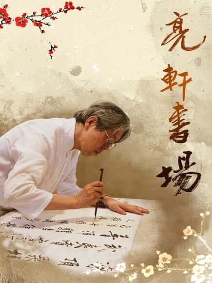 亮軒書坊（讀墨有聲書）