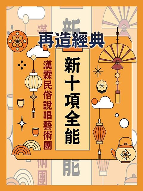 再造經典-新十項全能讀墨有聲書