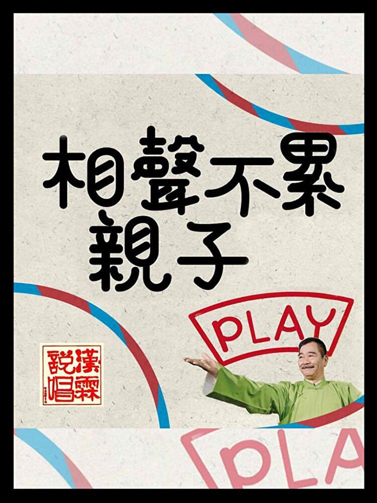  相聲不累 親子play讀墨有聲書