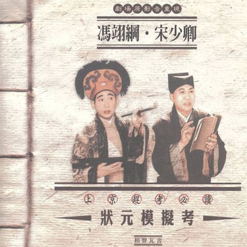 狀元模擬考讀墨有聲書