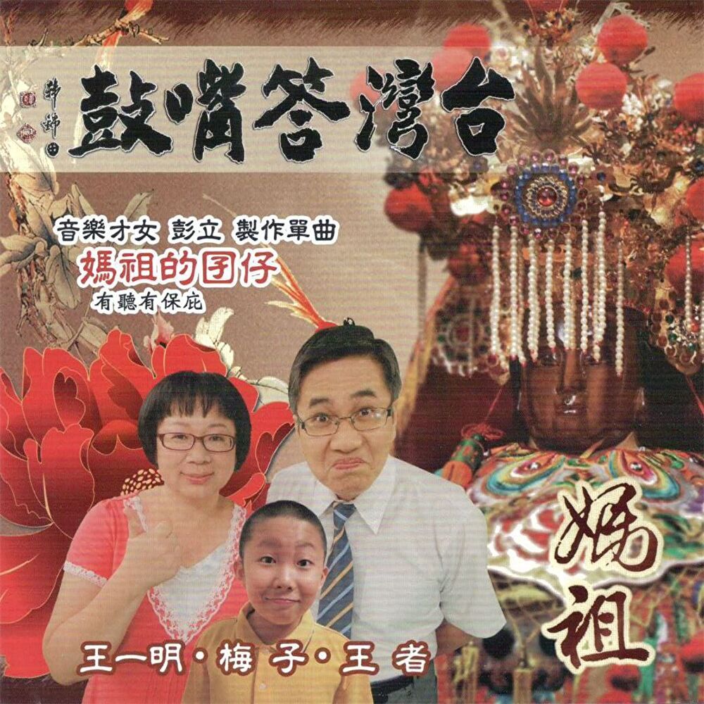  台灣答嘴鼓之媽祖（讀墨有聲書）