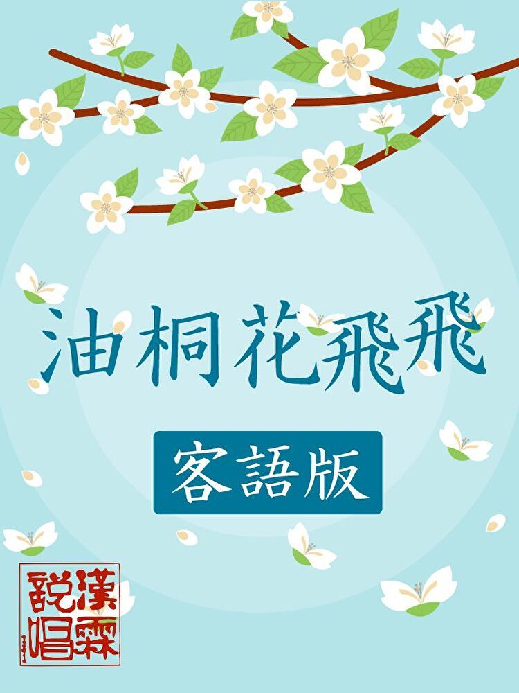  油桐花飛飛 (客語版)（讀墨有聲書）