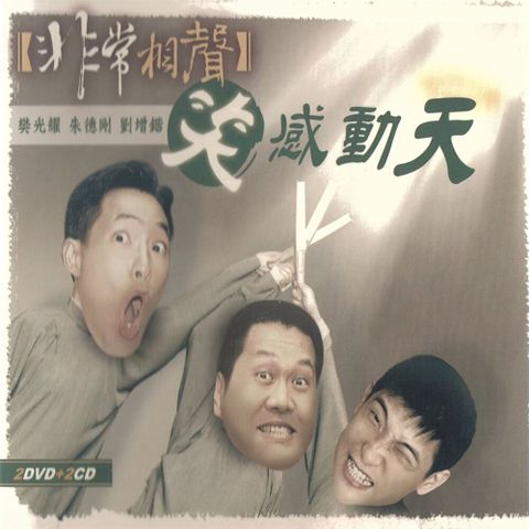 笑感動天