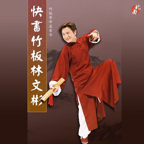 快書竹板林文彬（讀墨有聲書）