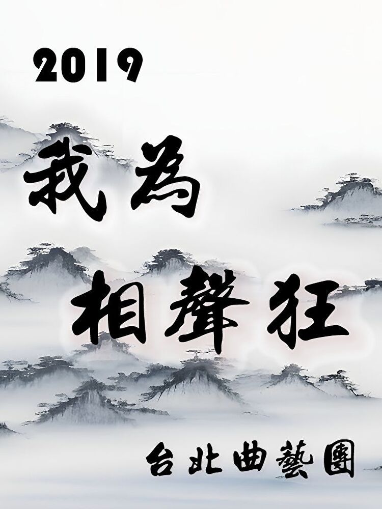  2019 我為相聲狂（讀墨有聲書）