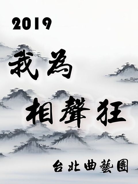 2019 我為相聲狂（讀墨有聲書）