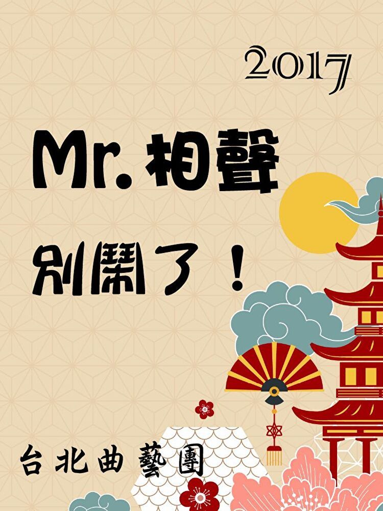  2017 Mr.相聲別鬧了！（讀墨有聲書）