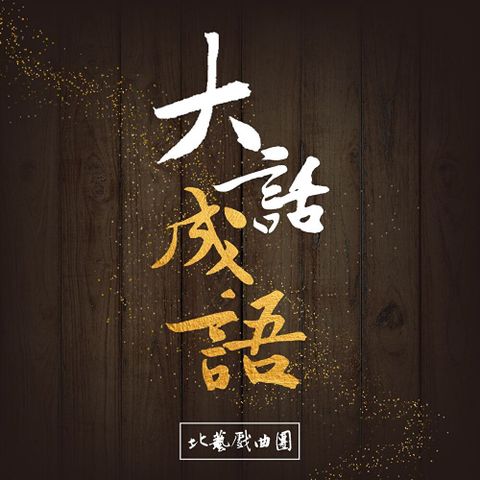 大話成語（讀墨有聲書）