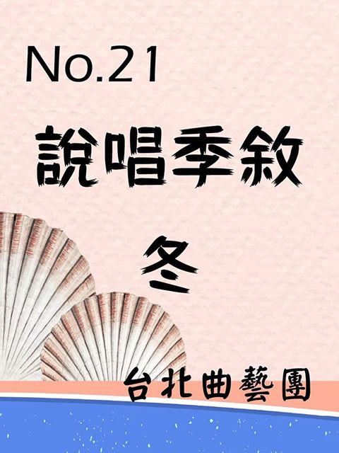 說唱季敘No.21 冬季篇（讀墨有聲書）