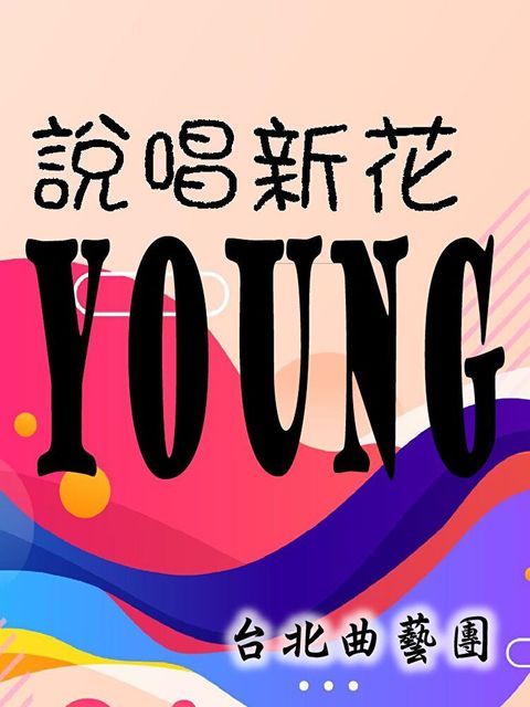 說唱新花Young（讀墨有聲書）