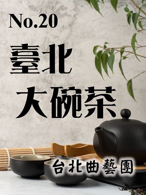 臺北大碗茶No.20號（讀墨有聲書）