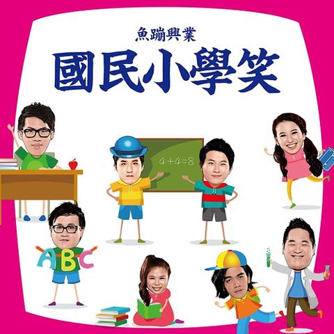 國民小學笑（讀墨有聲書）