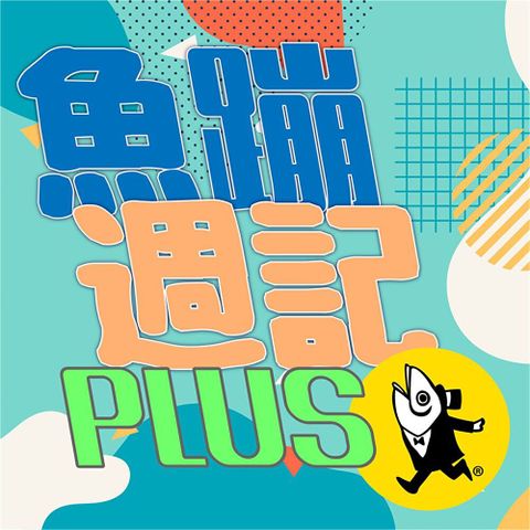 魚蹦週記plus（讀墨有聲書）