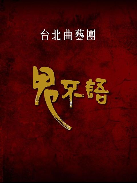 鬼不語