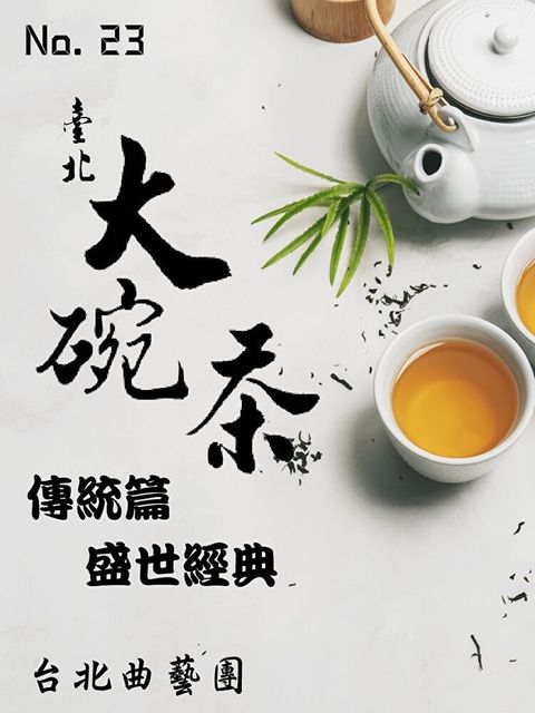 臺北大碗茶No.23 傳統篇：《盛世經典》