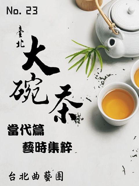 臺北大碗茶No.23 當代篇：藝時集粹