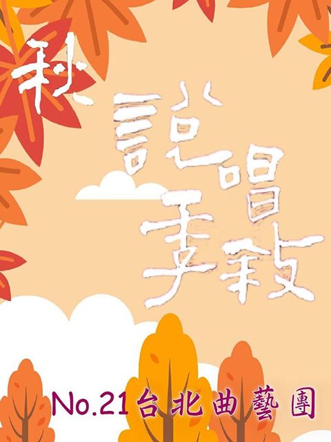 說唱季敘No.21 秋季篇（讀墨有聲書）