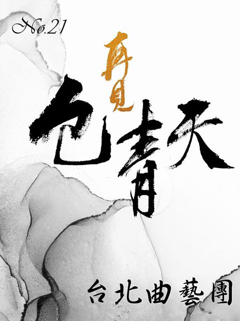 再見包青天No.21（讀墨有聲書）