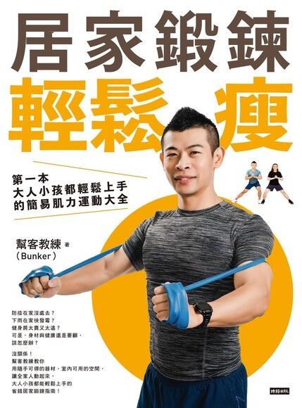 居家鍛鍊輕鬆瘦（電子書）