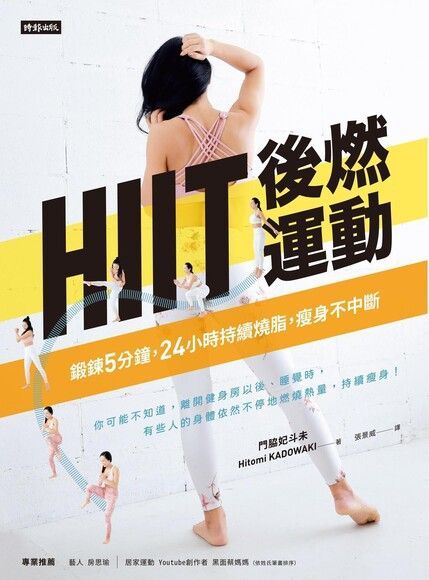  HIIT後燃運動（讀墨電子書）