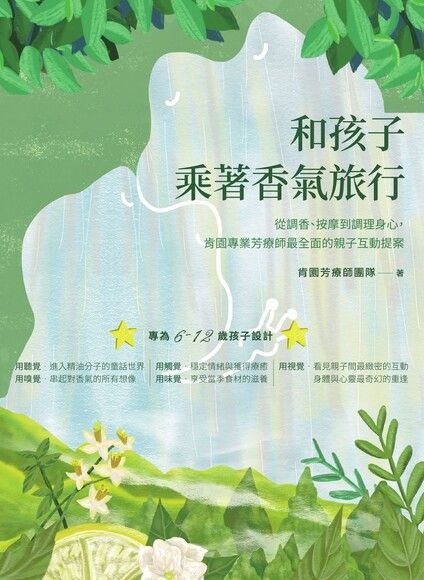  和孩子乘著香氣旅行（讀墨電子書）