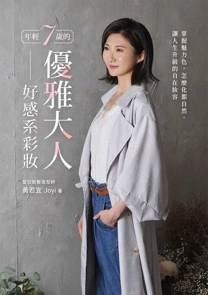 Readmoo 讀墨 年輕7歲的優雅大人好感系彩妝讀墨電子書