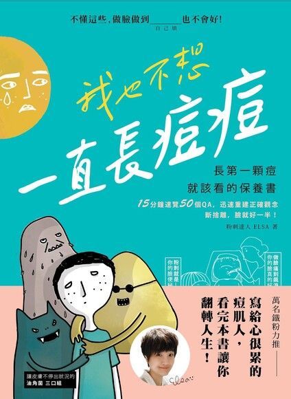 我也不想一直長痘痘（電子書）