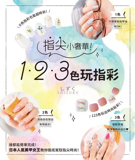  指尖小奢華！１２３色玩指彩（讀墨電子書）