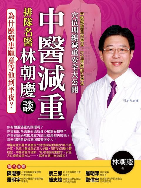 為什麼病患願意等他到半夜？──排隊名醫林朝慶談中醫減重（電子書）