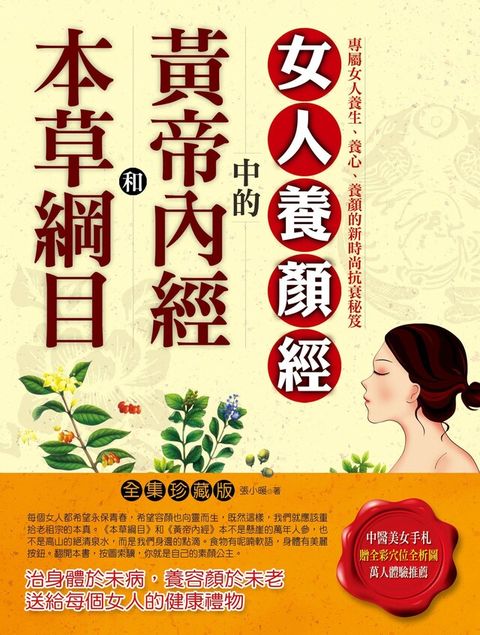 本草綱目和黃帝內經中的女人養顏經（電子書）