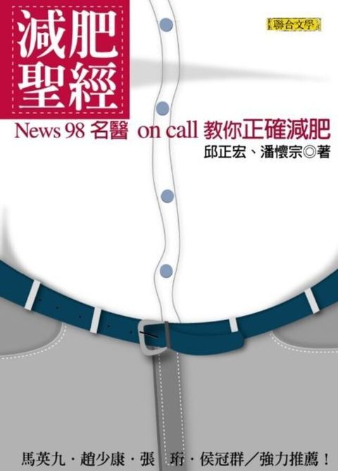 減肥聖經──News98名醫On Call教你正確減肥（讀墨電子書）