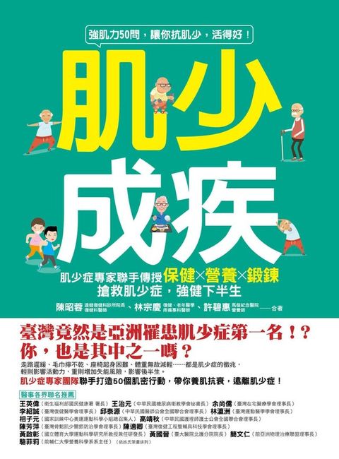 肌少成疾：肌少症專家聯手傳授保健Ｘ營養Ｘ鍛鍊，搶救肌少症，強健下半生（電子書）