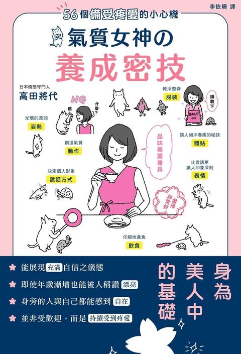 56個備受疼愛的小心機 氣質女神養成密技（讀墨電子書）