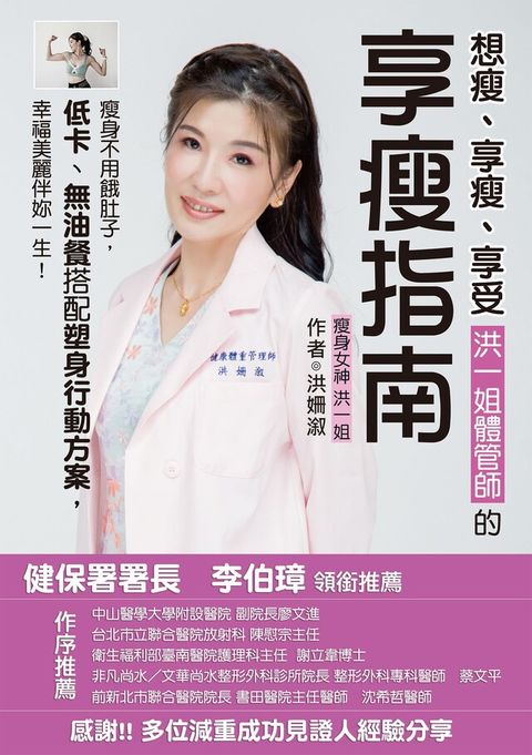 想瘦、享瘦、享受，洪一姐體管師的享瘦指南