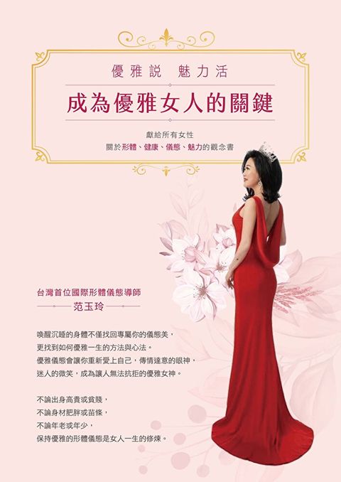 成為優雅女人的關鍵
