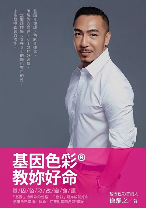 基因色彩教妳好命
