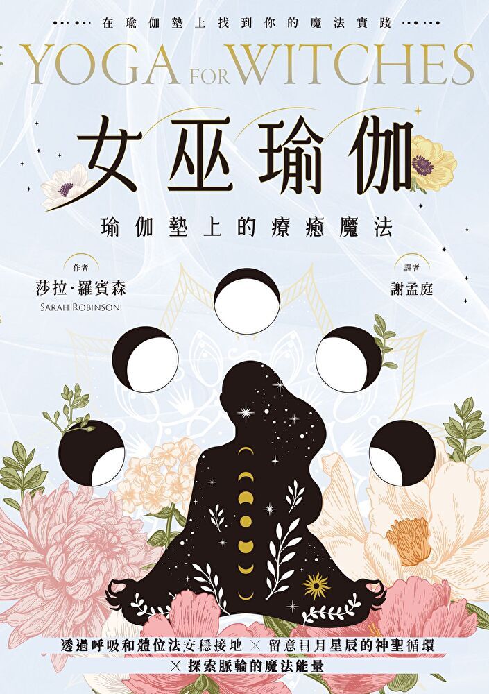  女巫瑜伽（讀墨電子書）