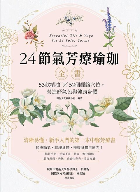 24節氣芳療瑜珈全書