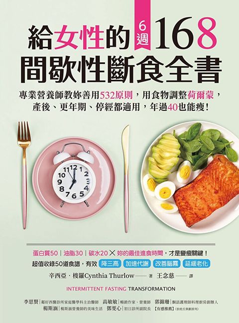 給女性的6週168間歇性斷食全書讀墨電子書