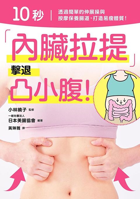 10秒「內臟拉提」擊退凸小腹（讀墨電子書）