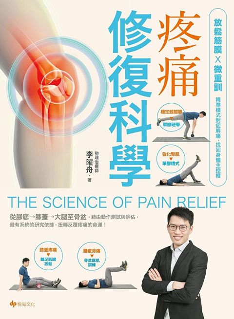 Readmoo 讀墨 疼痛修復科學（讀墨電子書）