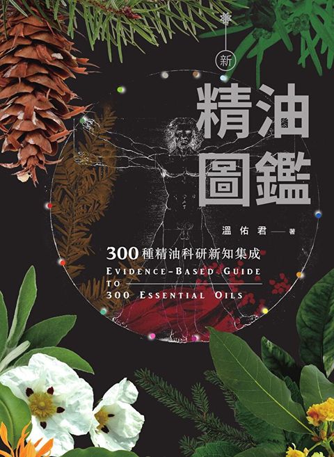 新精油圖鑑：300種精油科研新知集成（讀墨電子書）